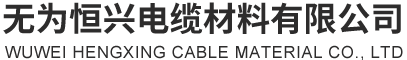 無(wú)為恒興電纜材料有限公司